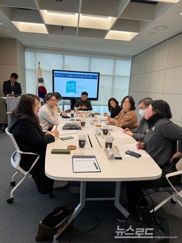 다문화교육진흥위원회가 다문화교육 정책 성과와 지원 사항을 검토하고 내년도 추진 방안을 논의하고 있다.[사진=경기도교육청]