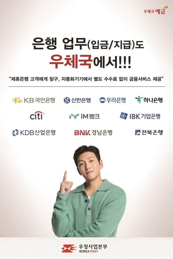 우정사업본부 안내 포스터 [사진=우정사업본부]