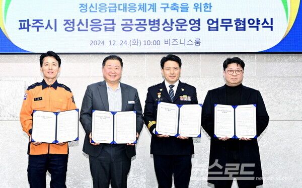 파주시가 24시간 정신응급 공공병상 운영을 위해 업무협약을 체결했다. [사진=파주시]