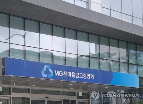 새마을금고 [사진=연합뉴스]