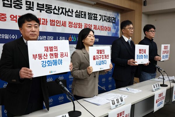 28일 오전 서울 종로구 경제정의실천시민연합에서 열린 5대 재벌 경제력 집중 및 부동산 자산 실태 발표 기자회견 [사진=연합뉴스]