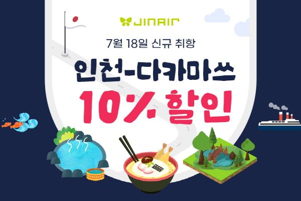 [사진=진에어] 인천~다카마쓰 노선 취항 이벤트 이미지