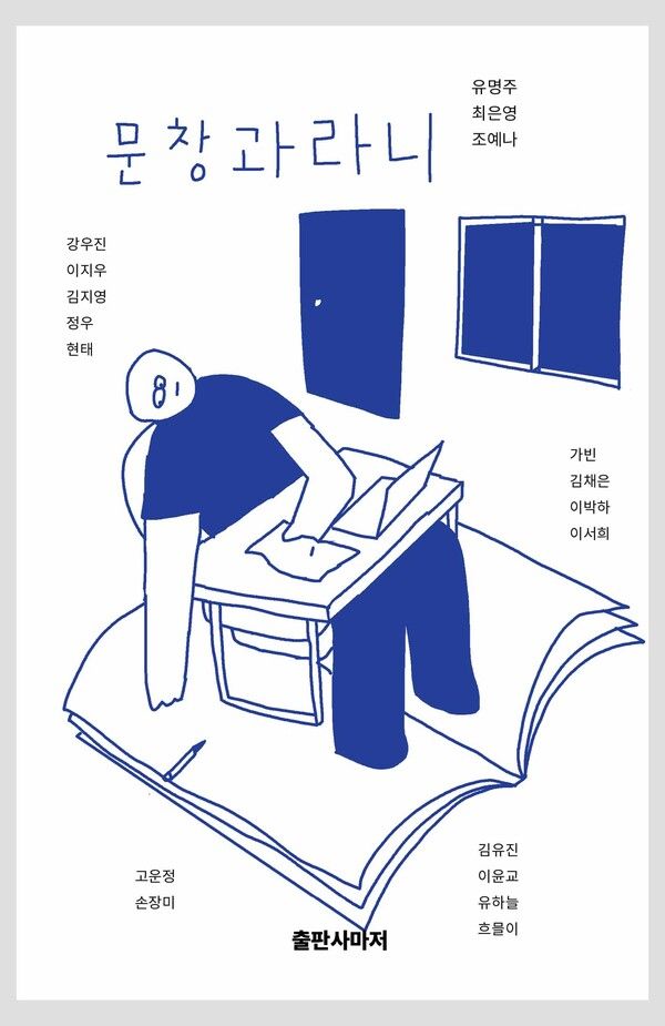 『문창과라니』 표지