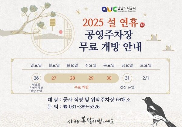 안양시 주차장 무료 개방 홍보물./사진=안양도시공사