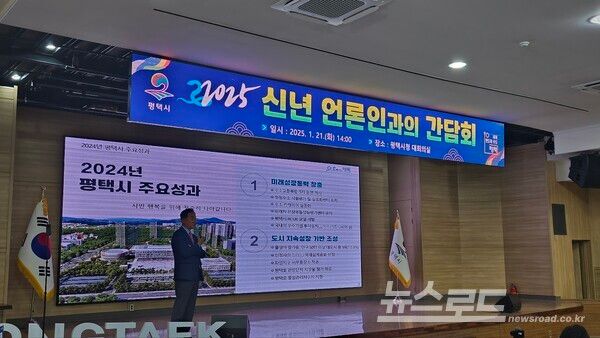 정장선 시장이 신년 언론인 브리핑을 진행하고 있다./사진=뉴스로드 김영식 기자