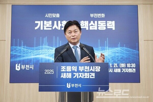 조용익 부천시장이 2025년 새해 기자회견에서 시정 방향과 비전을 발표하고 있다./사진=부천시