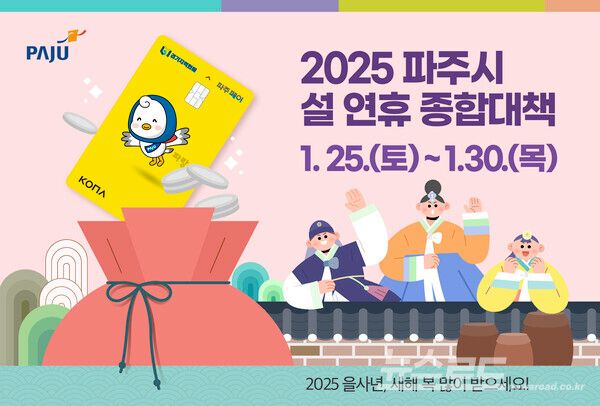 파주시가 민생부터 안전까지 빈틈없는 설 연휴 종합대책을 발표했다./사진=파주시