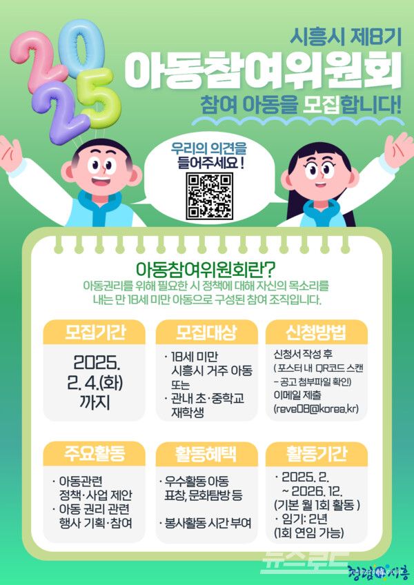 아동참여위원회 모집 포스터/사진=시흥시