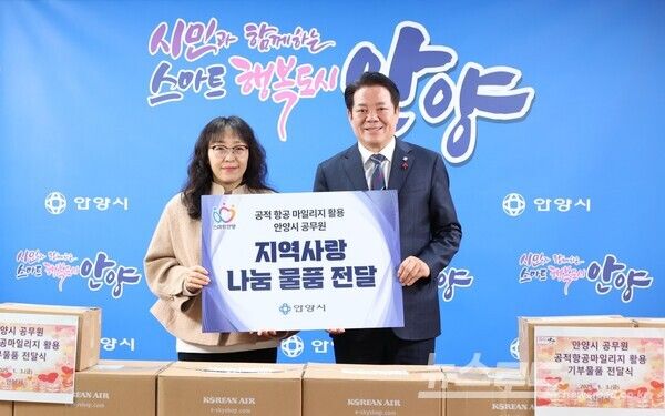 최대호 시장(우)이 안양시 공무원들의 공적 항공 마일리지를 활용해 구매한 물품을 지역사회에 기부하고 기념촬영을 하고 있다./사진=안양시