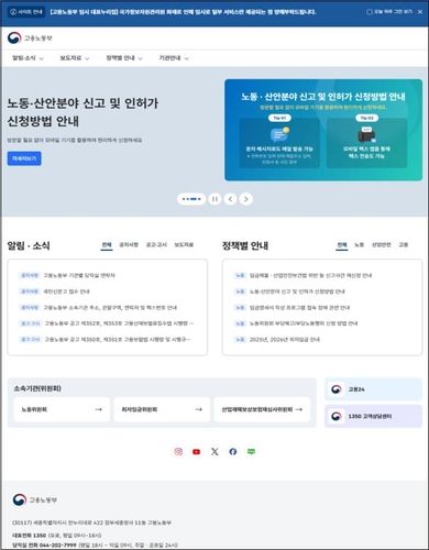 고용노동부 임시 홈페이지 주요 기능/연합뉴스
