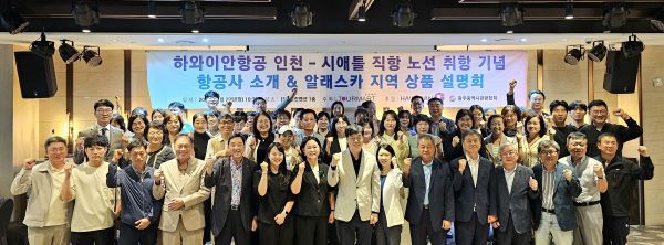 투어마트가 주최하고 하와이안항공이 후원한 알래스카 상품설명회가 지난달 29일 광주광역시 JS웨딩컨벤션에서 개최됐다. ©투어마트