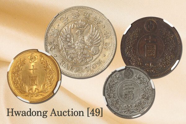 제제49회 화동옥션 – 희귀 근대 주화 대거 출품!/사진제공=풍산화동양행