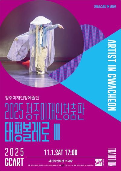 정주미 재인청 춤판 태평볼레로 포스터