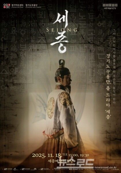 '세종' 포스터/사진=경기아트센터