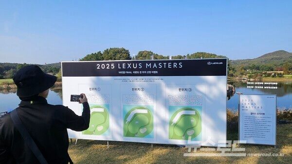 2025 렉서스 마스터즈 16번 홀 핀 위치를 갤러리가 직접 투표로 결정 할 수 있도록 이벤트를 마련해 놨다./사진=뉴스로드 김영식 기자