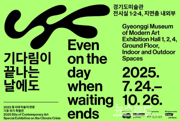 경기도미술관 '기다림이 끝나는 날에도' 포스터/사진=경기도