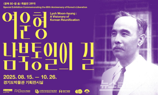 경기도박물관 여운형 남북통일의 길 포스터/사진=경기도