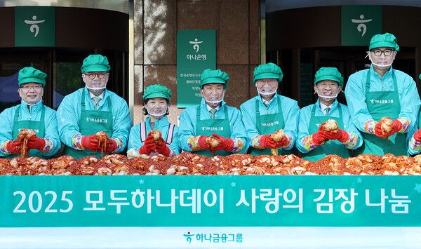 하나금융그룹은 11월 10일 하나금융그룹 명동사옥에서 함영주 회장을 비롯한 그룹 경영진, 임직원, 임직원 배우자들로 구성된 가족사랑봉사단과 배성우 롯데웰푸드 본부장 등 약 250여명이 참석한 가운데, 『2025 모두하나데이』의 시작을 알리는 '선포식'과 함께 '사랑의 김장나눔' 행사를 진행했다.