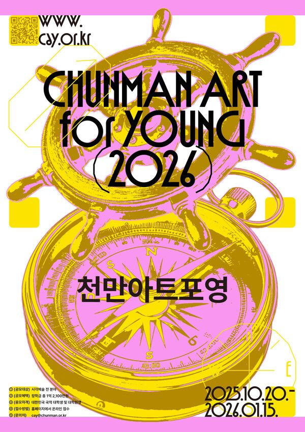 2026 ChunMan Art for Young 공모전 포스터
