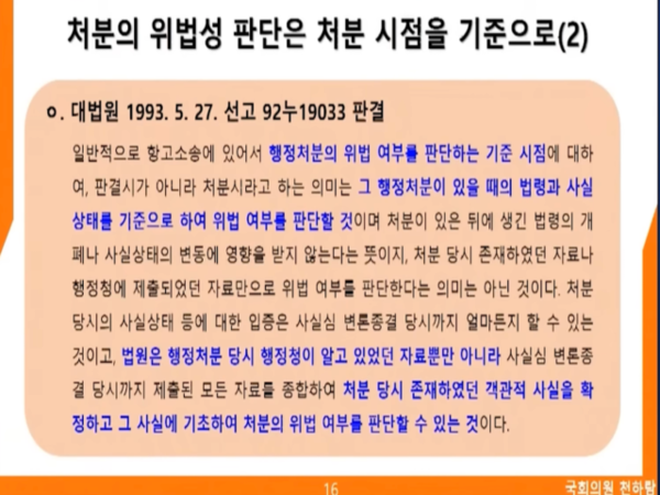 처분 시점 기준 대법원 판례(2) [자료=천하람 의원실]