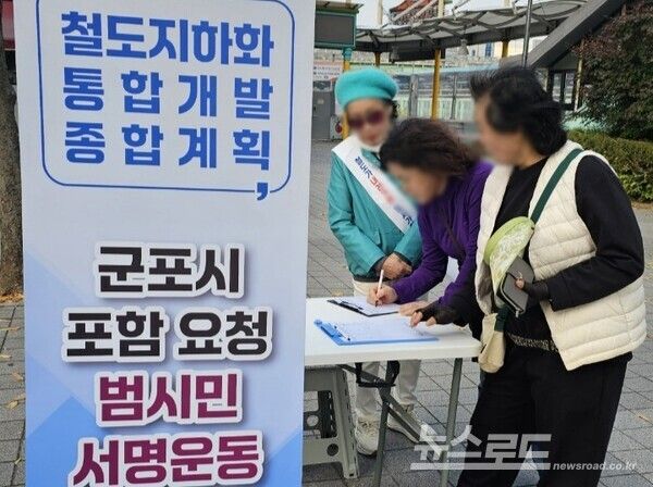 군포시가 철도지하화촉구 서명을 받고 있다./사진=군포시