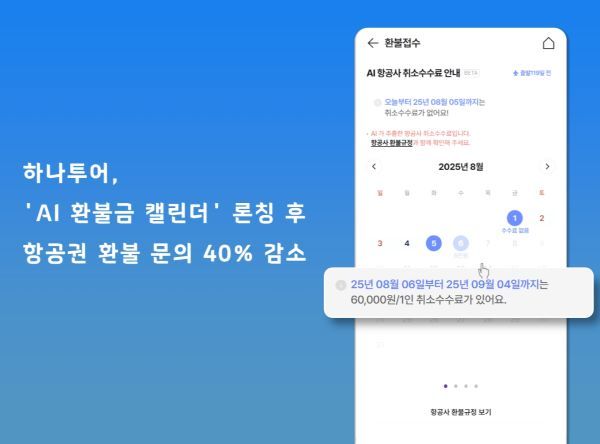 [하나투어 사진자료]AI 환불금 캘린더