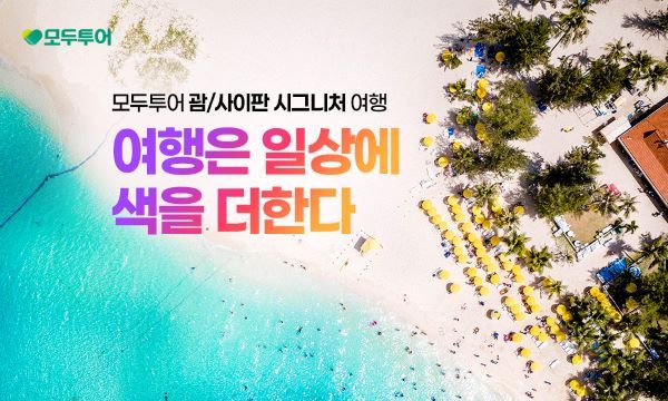 [모두투어 사진자료] 괌, 사이판 시그니처 기획전 이미지