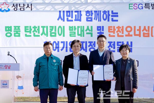 신상진 성남시장이 '명품 탄천지킴이 발대식'에서 지정서를 전달받은 ESG 참여기업관계자들과 기념촬영을 하고 있다(왼쪽부터 신상진 성남시장, 차용호 KT강남광역본부 경영기획담당 사업기획부장,이혁범 한화비전 ESH팀 팀장, 양옥경 성남시 ESG활성화위원장)/사진=성남시&nbsp;