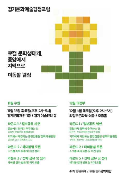 경기문화예술경청포럼 포스터/사진=경기문화재단&nbsp;