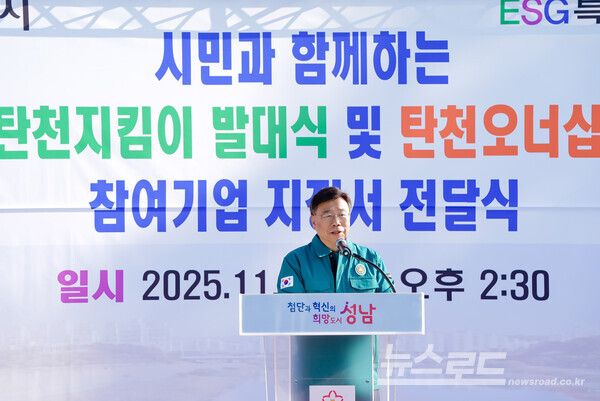 신상진 성남시장이 ‘명품 탄천지킴이 발대식’에 참석해 인사말을 전하고 있다./사진=성남시