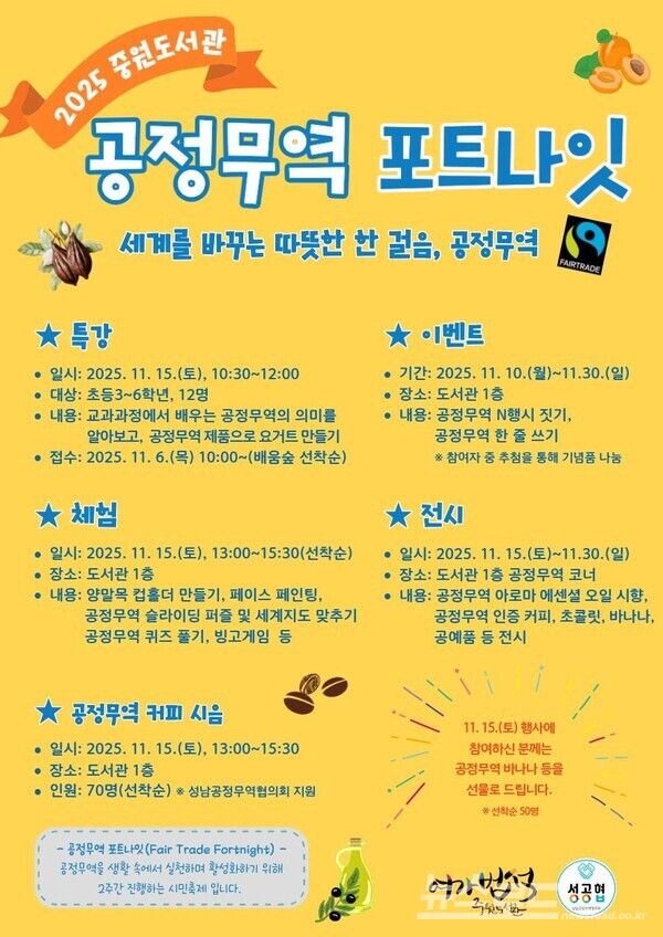 성남 중원도서관 공정무역 포트나잇 포스터/사진=성남도시개발공사