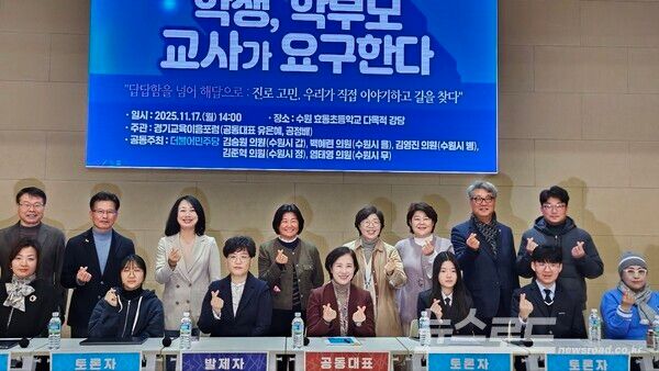 경기교육이음포럼(공동대표 유은혜·공정배)은 지난 17일 오후 2시 수원 효동초등학교 다목적강당에서 '경기 진로진학 혁신-학생·학부모·교사가 요구한다'를 주제로 제3차 경기교육 연속 토론회를 개최했다./사진=뉴스로드 김영식 기자