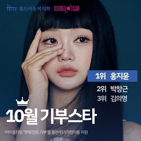 2025년 9월 ‘기부스타’로 선정된 가수 홍지윤·박창근·김의영의 팬들이 아이돌차트를 통해 모은 기부금을 홀트아동복지회에 전하며 뜻깊은 나눔을 이어갔다. (출처 : 홍지윤 인스타그램)