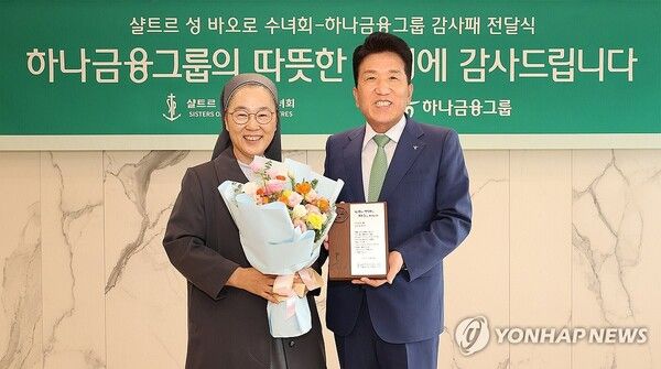 &nbsp;하나은행이 지속적인 취약계층 어르신들 지원에 대한 감사의 뜻으로 '샬트르 성 바오로 수녀회'로부터 감사패를 수여 받았다고 2일 밝혔다. 함영주 하나금융그룹 회장이 민혜숙 샬트르 성 바오로 수녀회 서울 관구장과 감사패와 꽃다발을 들고 기념 촬영하고 있다.