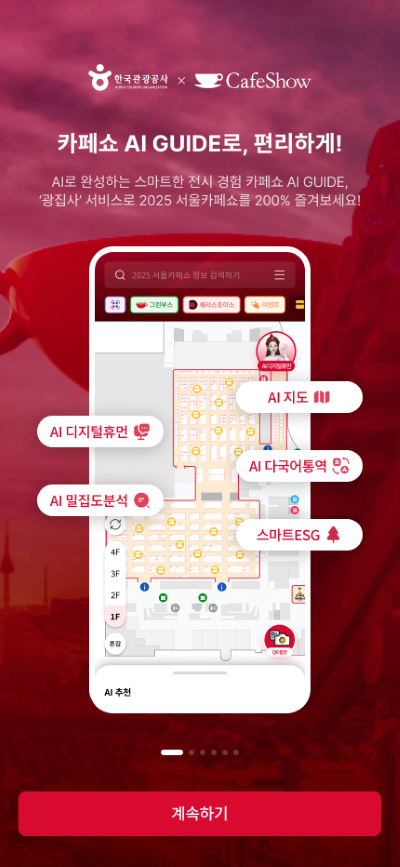 [한국관광공사] 카페 쇼 AI 가이드 화면