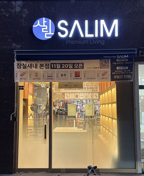 20일 오픈한 ‘살림’ 잠실새내 본점 외관 /사진제공 = 살림