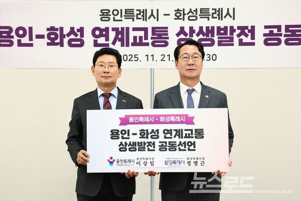 이상일 용인특례시장(왼쪽)과 정명근 화성특례시장(오른쪽)이 '용인-화성 연계교통 상생발전 공동선언문'에 서명하고 도로와 철도 인프라 구축에 협력하기로 했다./사진=용인시
