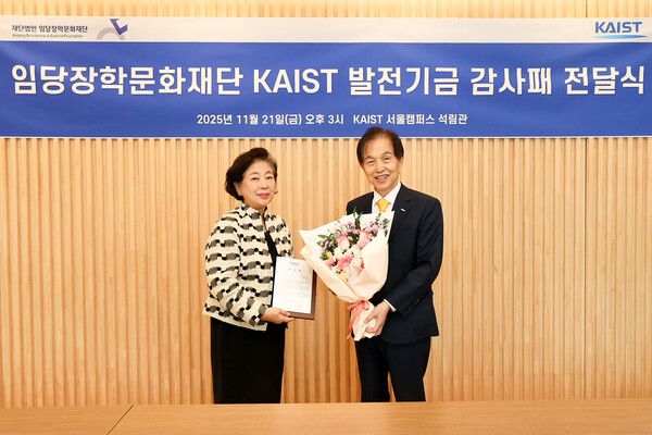 임당장학문화재단 KAIST 발전기금 감사패 전달식