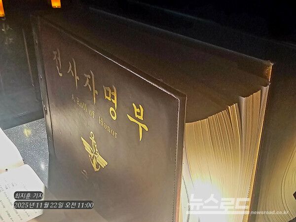 6·25전쟁에서 조국을 위해 산화한 국군과 UN군 전사자 명단. 이 공간은 이름을 남기지 못한 이들까지 함께 기억하게 한다. [사진=최지훈 기자]