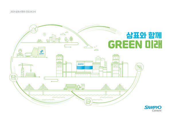 2024 삼표시멘트 ESG 보고서 ‘삼표와 함께 GREEN 미래’ 표지