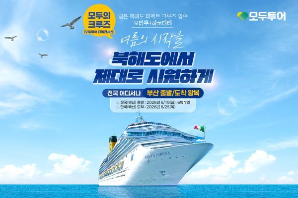 사진=모두투어. 단독 전세선 ‘모두의 크루즈’ 론칭 기획전 이미지