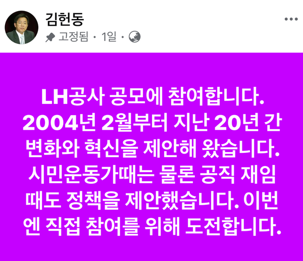 김 전 사장이 자신의 SNS에 올린 글 [사진=김헌동 SNS 갈무리/뉴스로드]