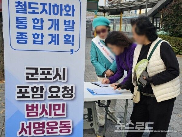 군포시가 경부선·안산선 지상 구간 철도지하화의 국가계획 반영을 위해 추진해 온 시민 서명운동을 진행하고 있다./사진=군포시&nbsp;