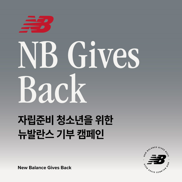 뉴발란스, ‘기브 백(Gives Back)’ 기부 캠페인 포스터