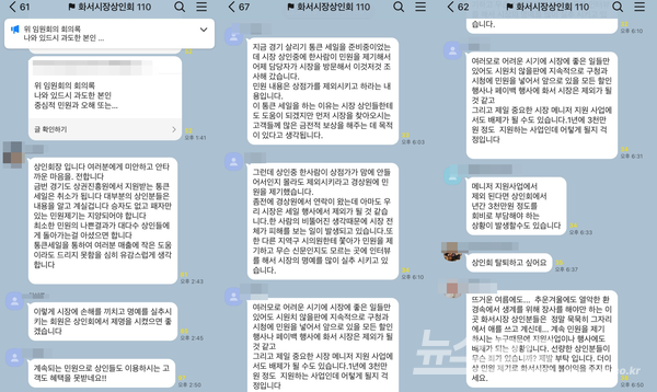 화서시장 통큰세일을 임원들이 결정해 경기도상권진흥원에 자진 반납하고 민원인 때문에 취소됐다고 바이럴을 만드는 내용/사진=제보