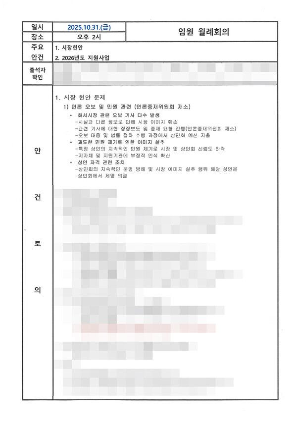 지난 10월 31일 화서시장 임원 월례회 안건/사진=제보