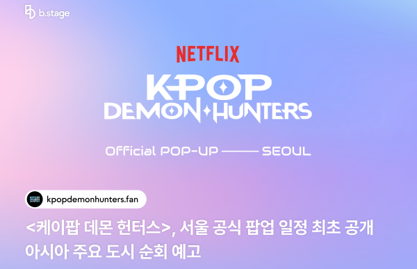 케이팝 데몬 헌터스 공식 팝업 일정 공개 이미지 [출처=넷플릭스]