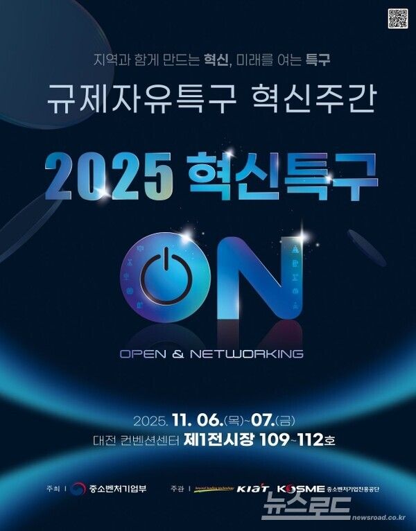 '2025 규제자유특구 혁신주간' 행사 안내 포스터/사진=시흥시