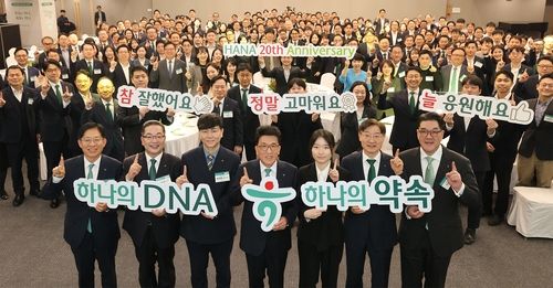 하나금융그룹 출범 20주년 기념식
