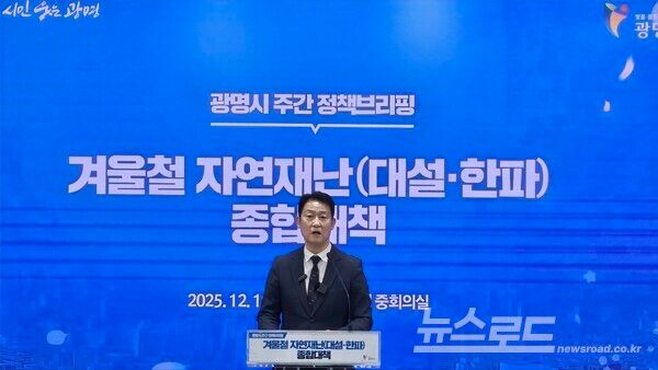 박광희 안전건설교통국장이&nbsp;'2025년 겨울철 자연재난(대설·한파) 종합대책'을 주제로 정책브리핑을 하고 있다./사진=뉴스로드 김영식 기자